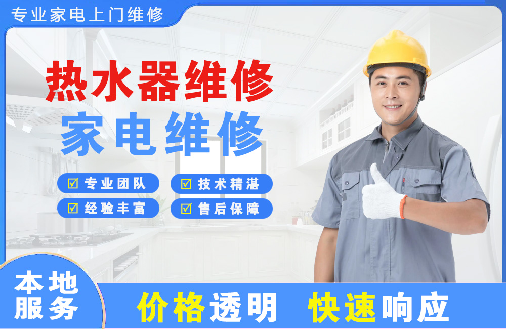 昌邑热水器维修