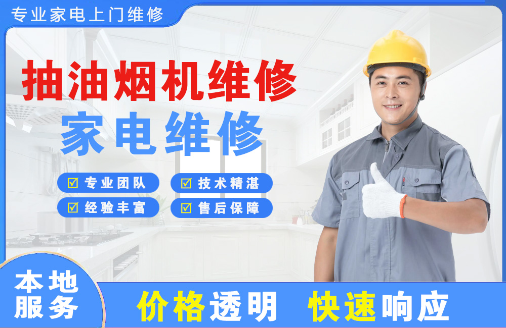 昌邑抽油烟机维修