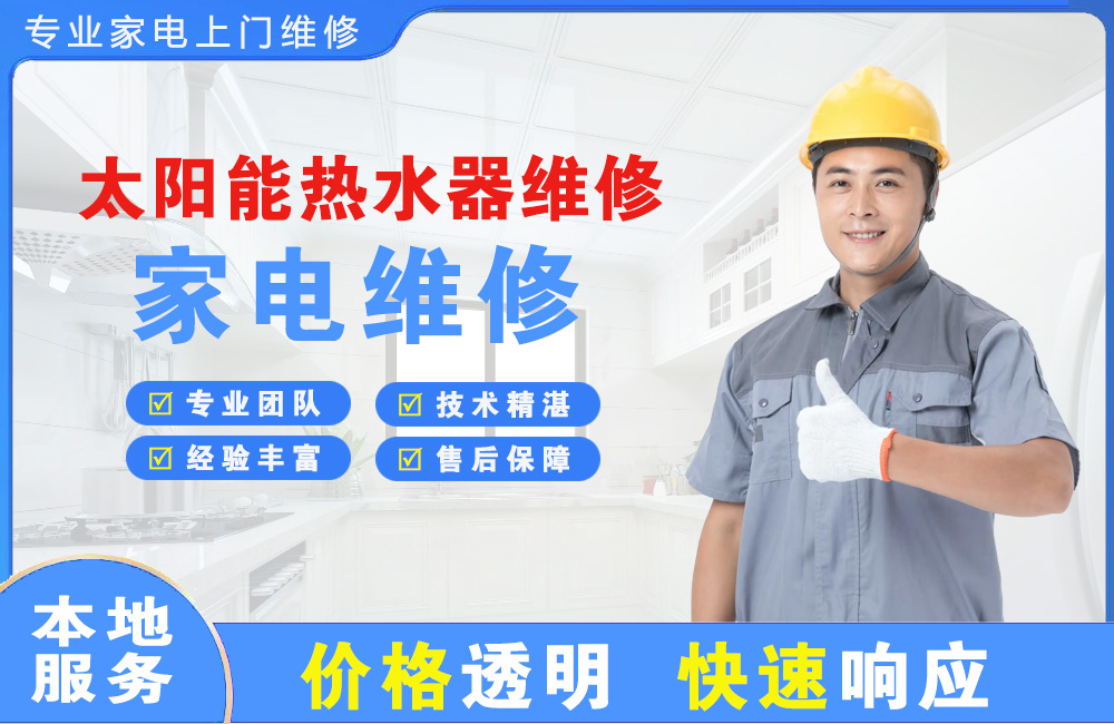 昌邑太阳能热水器维修